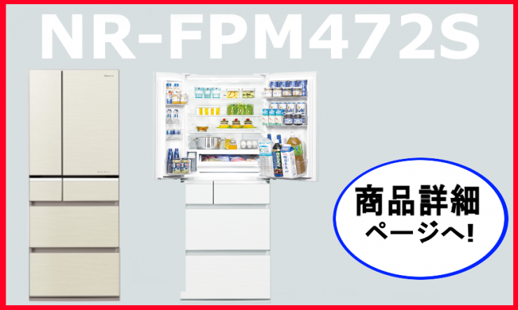パナソニック専門店モデル冷蔵庫　NR-FPM472S
