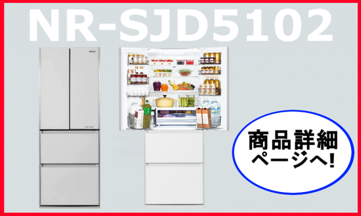 パナソニック専門店モデル冷蔵庫 NR-SJD5102