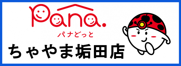 山口県の家電販売・家電修理・山口県の水道トラブル 電気屋さん パナどっと リフォーム オール電化 工事 パナホーム キャンペーン