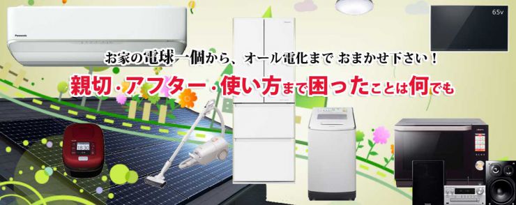 山口県の家電 お買い得情報 パナどっと 山口県下関市豊浦町 家電・水道 パナどっと なかむら豊洋台店