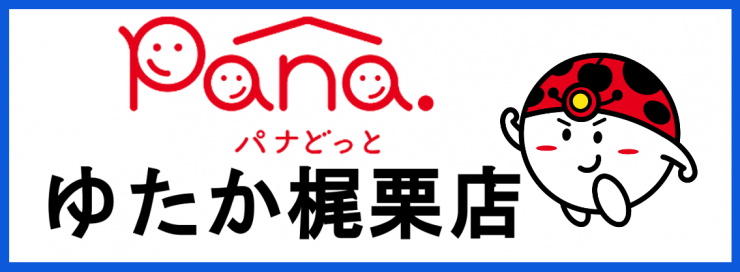 山口県の家電販売・家電修理・山口県の水道トラブル 電気屋さん パナどっと リフォーム オール電化 工事 パナホーム キャンペーン