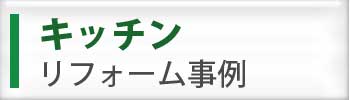 キッチンリフォーム