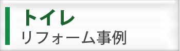 リフォーム 美祢市美東町リフォーム パナどっとかわもと美東店 リフォーム