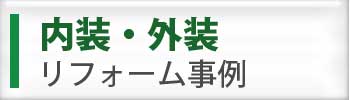 内装・外装リフォーム 美祢市美東町内装・外装リフォーム パナどっとかわもと美東店内装・外装リフォーム
