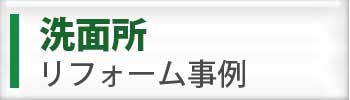 洗面所リフォーム 美祢市美東町洗面所リフォーム パナどっとかわもと美東店洗面所リフォーム