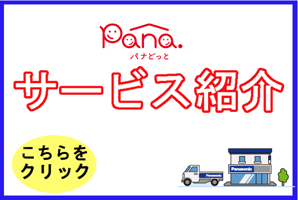 山口県の家電販売・家電修理・山口県の水道トラブル 電気屋さん パナどっと リフォーム オール電化 工事 パナホーム キャンペーン