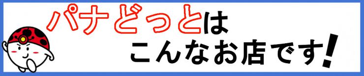 山口県の家電販売・家電修理・山口県の水道トラブル 電気屋さん パナどっと リフォーム オール電化 工事 パナホーム キャンペーン