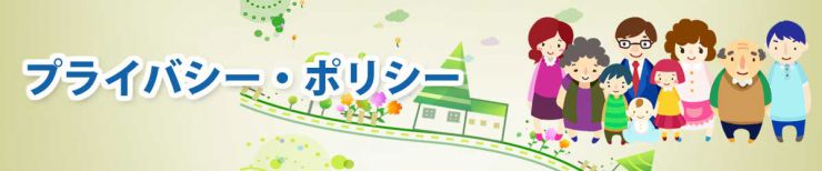 山口県下関市小月 家電・水道 パナどっと とうぶ小月駅前店 プライバシーポリシー