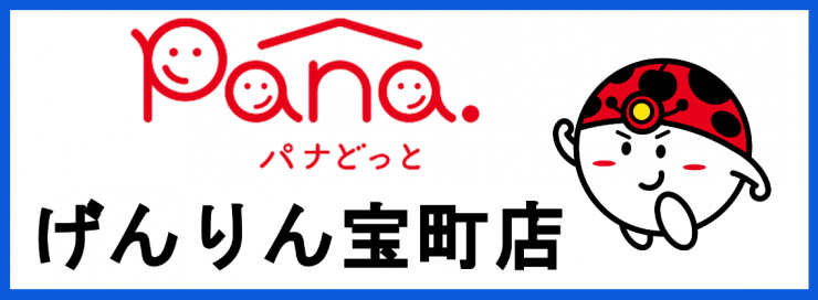 山口県の家電販売・家電修理・山口県の水道トラブル 電気屋さん パナどっと リフォーム オール電化 工事 パナホーム キャンペーン