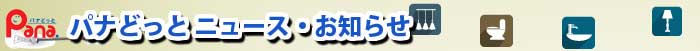 山口県下関市富任町 家電・水道 パナどっと  ぱれっと富任店 ニュース・お知らせ ホームページを開設いたしました