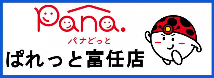 山口県下関市富任町 家電・水道 ・リホームパナどっと ぱれっと富任店